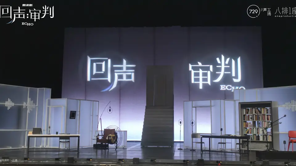 729声工场全员集结朗读剧《回声：审判》北京开演 观众直呼听觉视觉双向惊喜