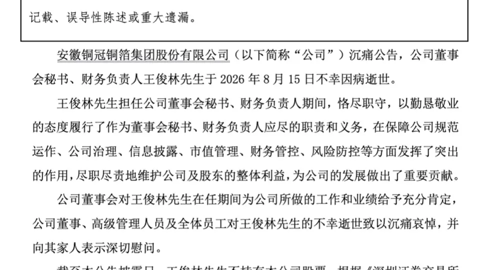 A股千亿巨头财务负责人王俊林逝世，年仅56岁！3天前就已无法正常履职