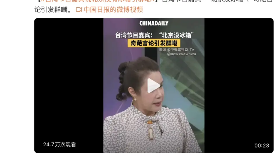 “台湾节目嘉宾说北京没有冰箱引群嘲”，热搜第一