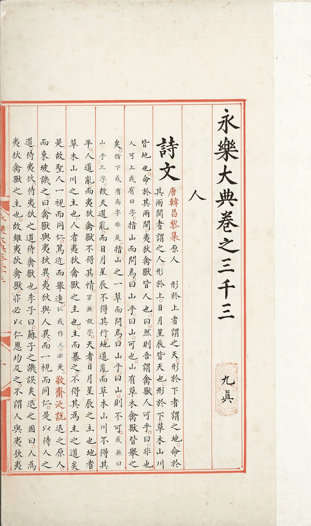 陈樱 ：《 保藏、研究、活化：国家图书馆与〈永乐大典〉》