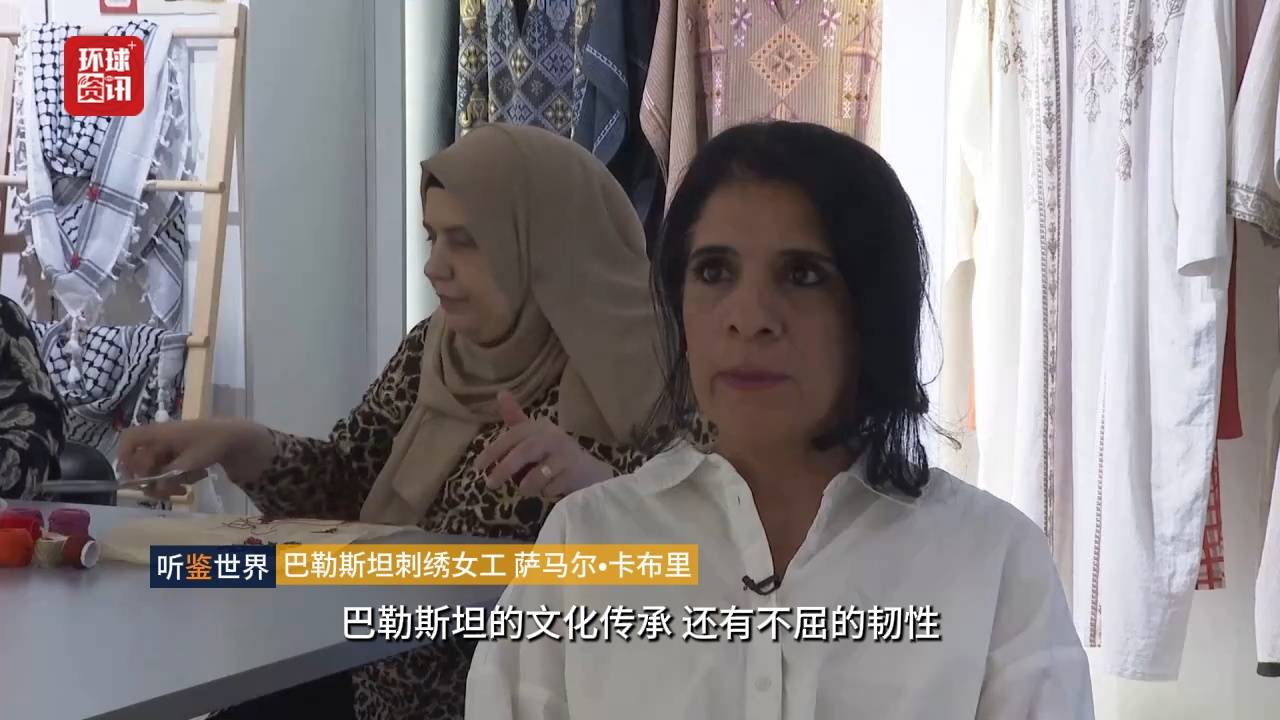 听鉴世界｜巴勒斯坦传统刺绣见证难民文化抗争
