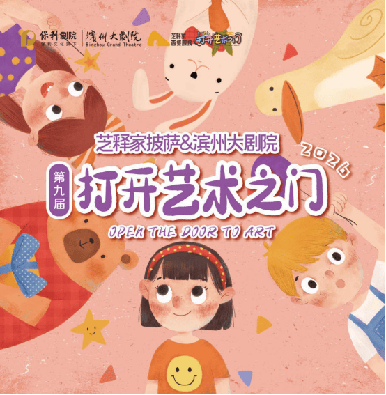 滨州大剧院第九届“芝释家披萨·打开艺术之门—暑期艺术节”启幕