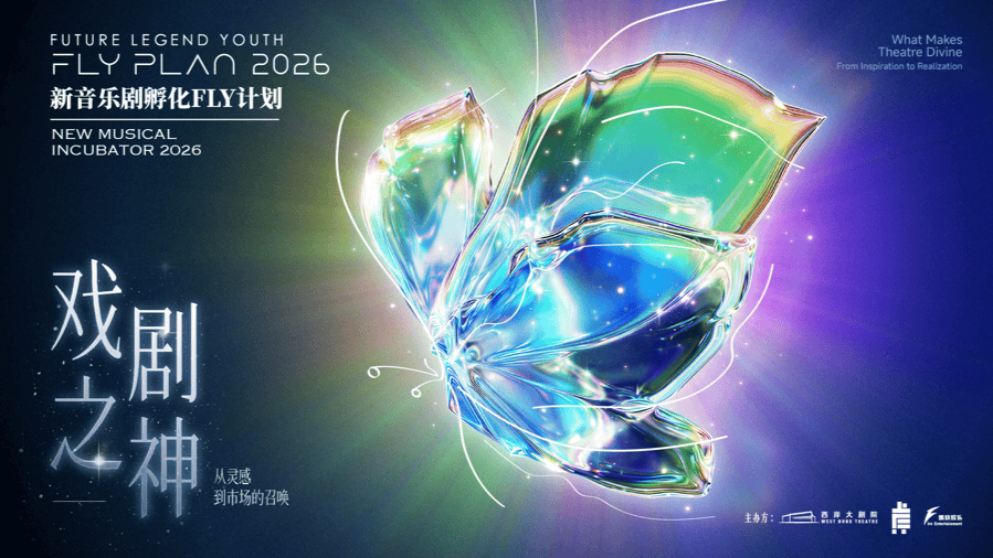 华语音乐剧原创力量集结上海西岸