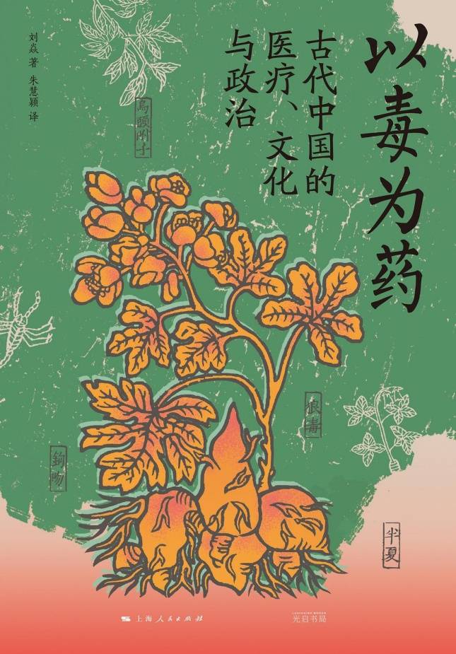 江晓原 | 古人心目中的毒和药