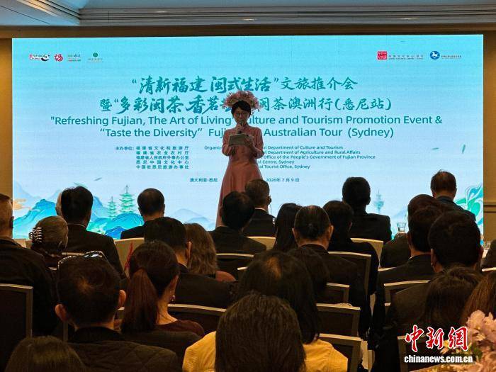 “清新福建·闽式生活”文旅推介会在悉尼举行