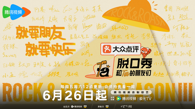 腾讯视频十年深耕脱口秀 《脱口秀和Ta的朋友们3》以笑声开启夏日之约