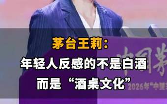 【茅台王莉:年轻人反感的不是白酒,而是“酒桌文化”】