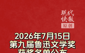 第九届鲁迅文学奖揭晓，“外卖诗人”王计兵获奖