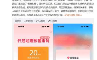 地震预警App被质疑会员优先推送消息,官方发布整改公告