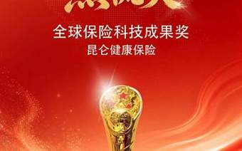 昆仑健康保险荣膺第六届全球保险科技大会“燕梳奖”全球保险科技成果奖