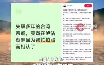 编剧都不敢写的巧合！男子帮台湾游客拍照，竟是失联大伯