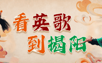 周末去哪玩？揭阳古城文化惠民活动精彩不断