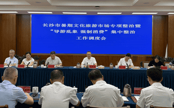 全市暑期文化旅游市场专项整治暨“导游乱象 强制消费”集中整治工作调度会召开