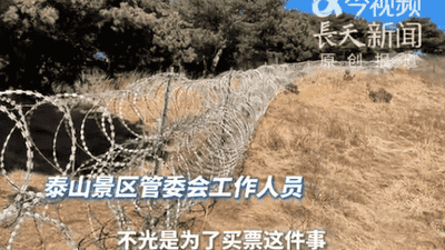 为防止驴友不买票进景区？泰山景区回应建135公里刀刺隔离网