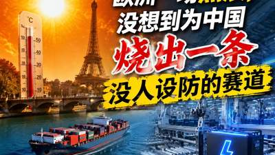 欧洲一场热浪，没想到为中国烧出一条没人设防的赛道