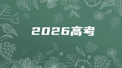2026高考录取动态：首批985高校录取分数线正式公布！