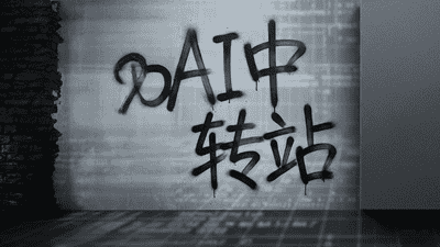 揭秘AI中转站套路：模型掉包、虚假计费、非法牟利，这门“暴利”生意风险重重