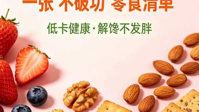 减肥期间馋了怎么办？一张“不破功”零食清单