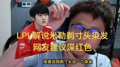 LPL解说米勒剃寸头染发，网友提议深红色，和主队高度一致