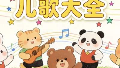 这些“毒儿歌”正在悄悄带坏孩子，很多家长却没发现，还天天给娃听