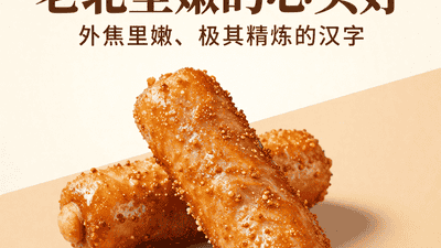 炸灌肠：外焦里嫩的独特口感，老北京人的心头好