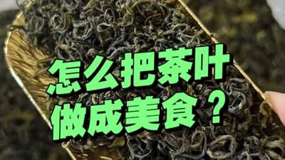 茶叶别只拿来泡水！6道家常茶香美食，随手一做香气扑鼻