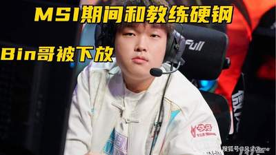 BLG被曝签约新上单,Bin下放内幕:MSI期间与教练爆发争吵