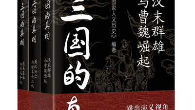 在历史现场重读三国：从英雄传奇到时代结构的真相