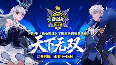 街头篮球SFSA总决赛队长选拔开启全民评级，主播观众携手定战队