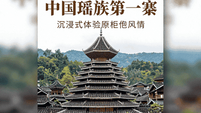 清远南岗千年瑶寨沉浸式游：围火塘听史诗 泡瑶浴解锁瑶家日常体验