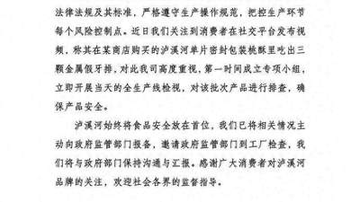 泸溪河发声明回应“消费者称桃酥疑吃出3颗金属牙冠”