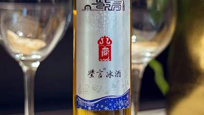 想尝地道国产冰酒?多元品鉴会等你来体验,还有值得一试的优质款推荐