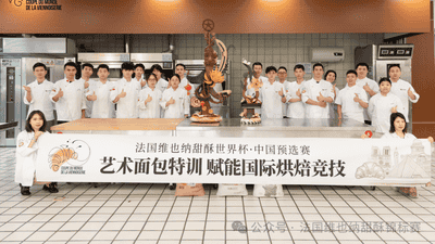 匠心赋能 逐梦国际赛场丨法国维也纳甜酥世界杯·中国预选赛 艺术面包特训圆满落幕