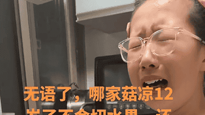 “我女儿12岁还不会切水果”，家长晒娃反被嘲：穷人家的贵女真可悲