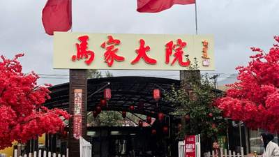 乌鲁木齐寻吃:雨中打卡乌鲁木齐南山马家大院