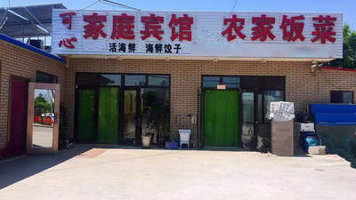 来兴城家庭出游怎么选合适的兴城近海民宿