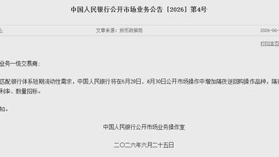 央行将在6月29日、6月30日公开市场操作中增加隔夜逆回购操作品种