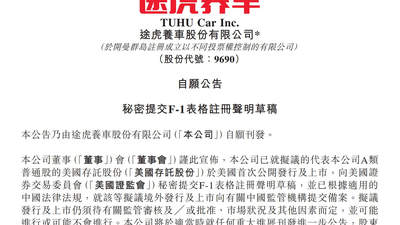 已秘密递表！途虎养车拟美股上市，抛出不超过15亿港元回购股份计划，相关负责人回应