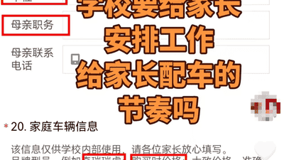 入学先查父母职务与车价，越界了！