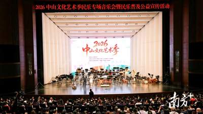 深读｜民乐盛宴遇赛场比拼，中山周末别样精彩