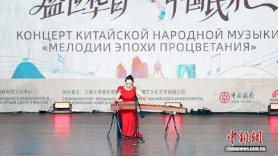 中国民乐奏响俄罗斯“民族友谊”艺术节
