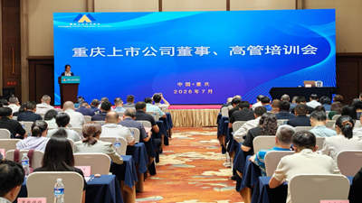 重庆证监局举办辖区上市公司治理与规范运作专题培训