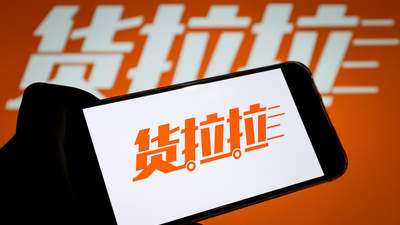 市场监管总局督导货拉拉整改：停止利用算法压低运价，每年可减轻司机负担超13亿元