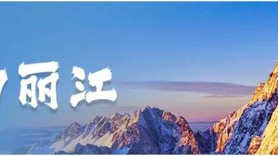 《人民日报》关注丽江：守护美丽风光 传承特色文化
