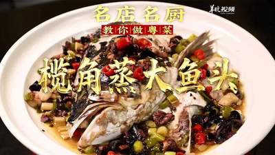 【视频】汕头潮舫英歌宴陈志毅拆解榄角蒸大鱼头做法 | 名店名厨教你做粤菜