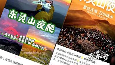 莫向野山行：封山十年 为何拦不住“夜爬东灵山”？