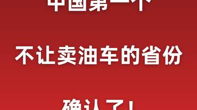 中国第一个不让卖油车的省份，确认了！