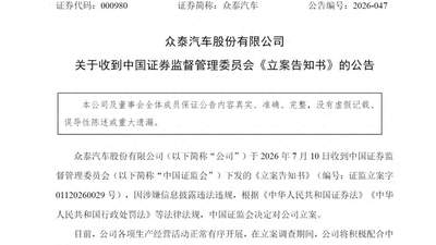 高管内讧、七年巨亏、整车停产，如今再被证监会立案，众泰汽车如何破局？