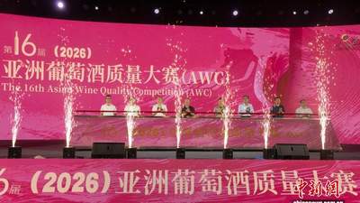 第16届亚洲葡萄酒质量大赛在青铜峡启幕