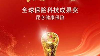 昆仑健康保险荣膺第六届全球保险科技大会“燕梳奖”全球保险科技成果奖